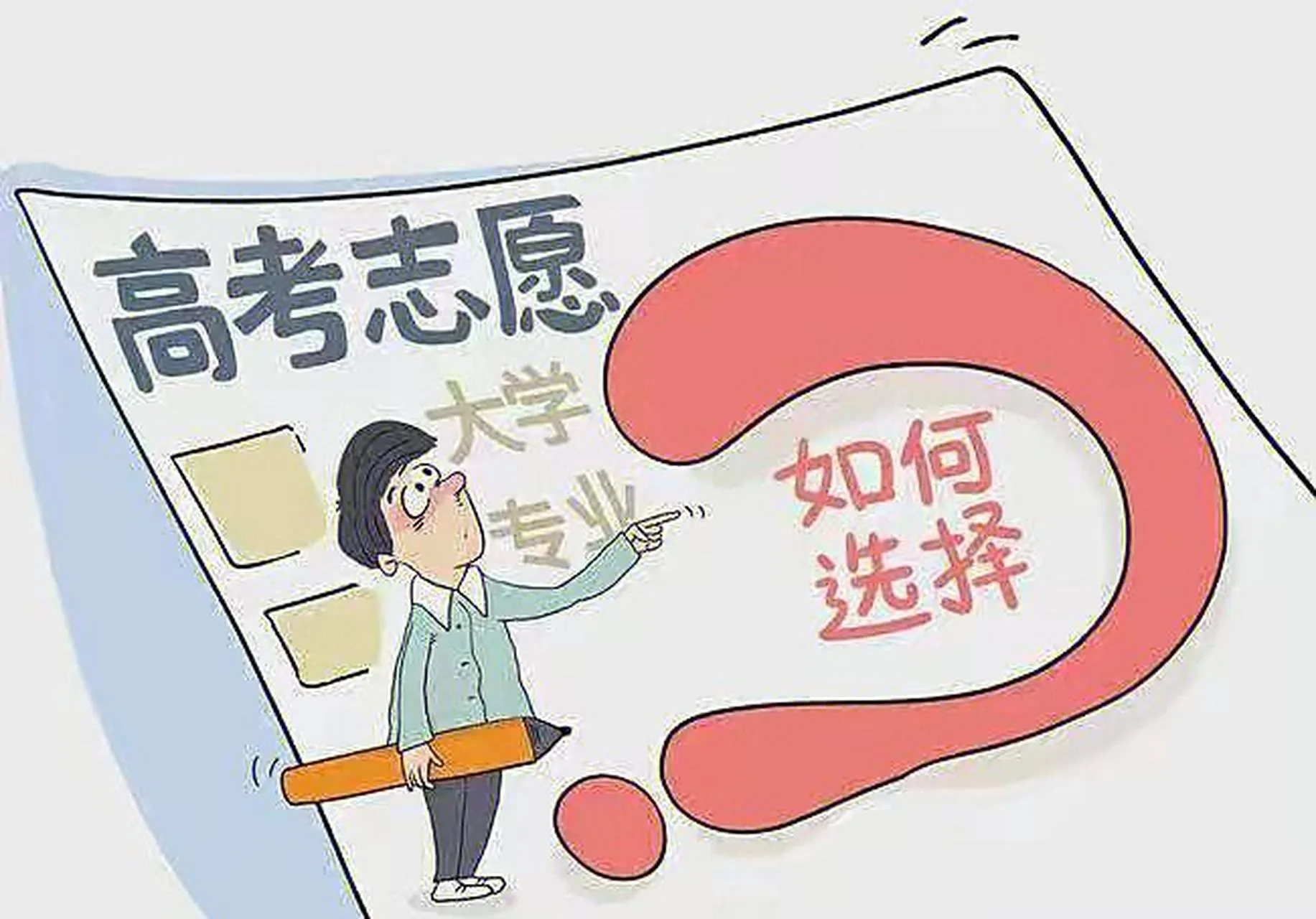 家长该不该干涉孩子的志愿填报？在指导孩子填报高考志愿的过程中，常常会遇到各种各