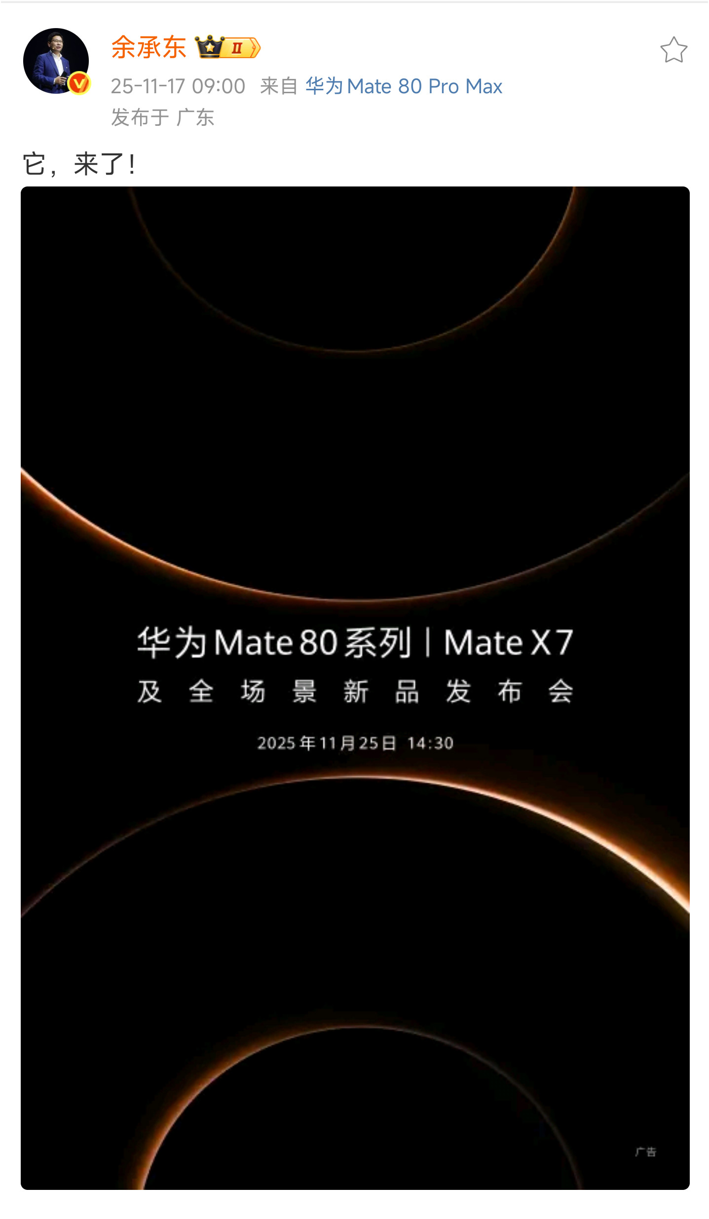 华为Mate80系列|MateX7及全场景新品发布会，11月25日14: