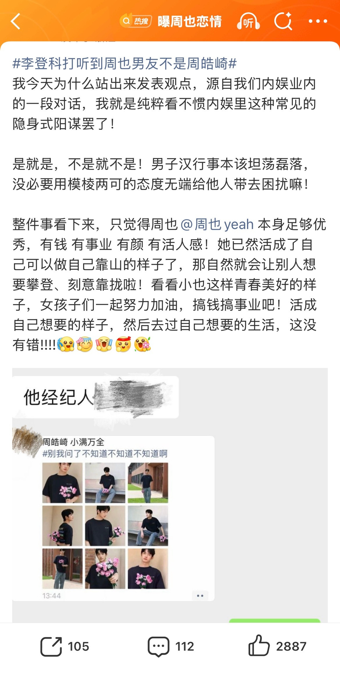 曝周皓崎经纪人朋友圈刘大锤直播说有人雇他拍周也，现在周皓崎经纪人又这么说，本来很