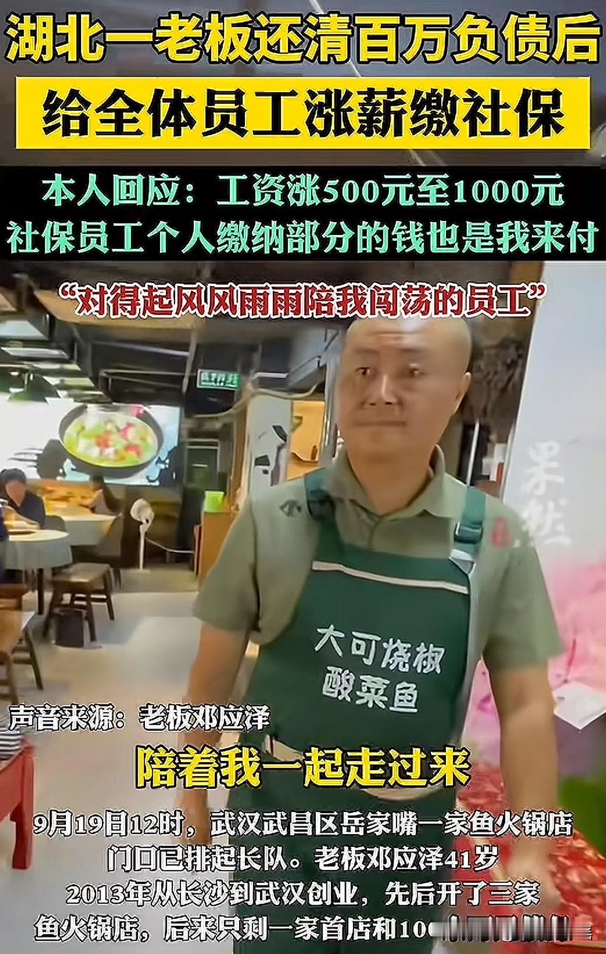 “老板大气！”近日湖北武汉一家火锅店老板邓应泽还清百万元债务后，第一时间给跟随自