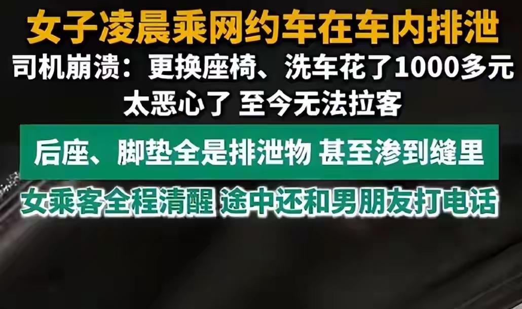 这女的为什么这么没有素质？女子凌晨乘网约车在后座排泄司机发声曝细节。司机自己找