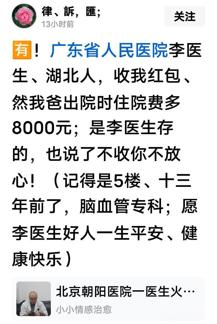 广东省人民医院的李医生收红包，13年后，患者家属一直感念。网友留言，13年前，