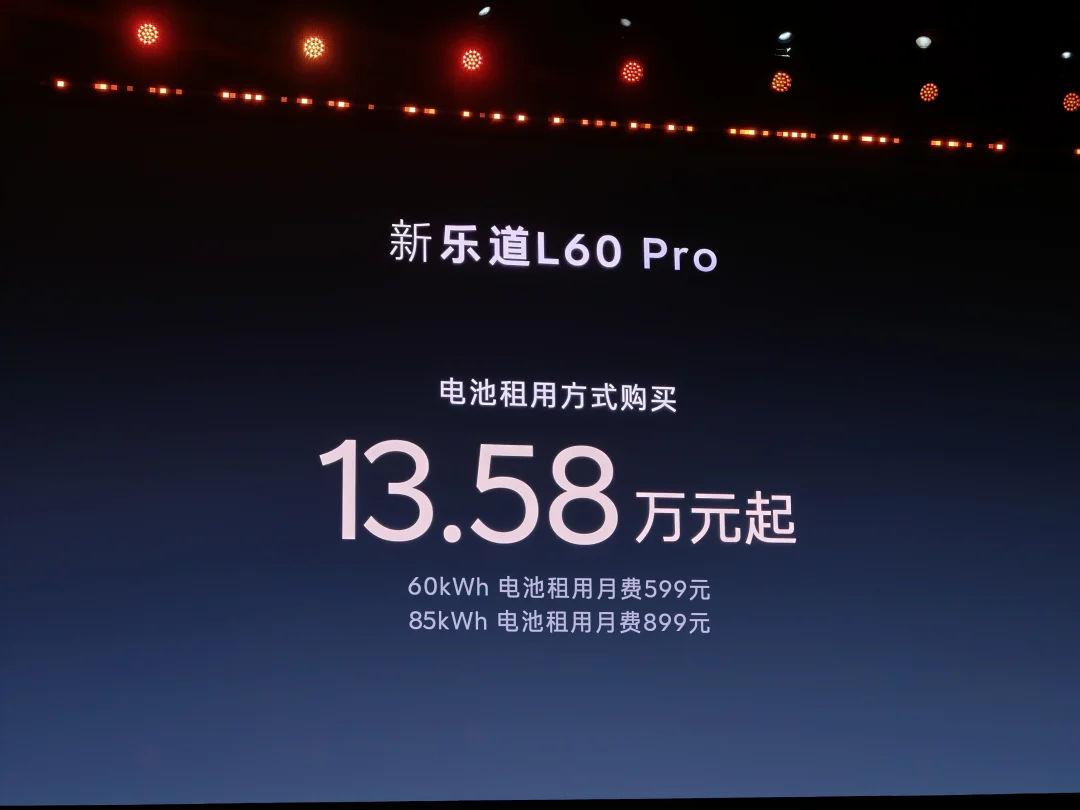 蔚来新乐道L60终于发布了，电池租用方案的起售价才13.58万元。 	...