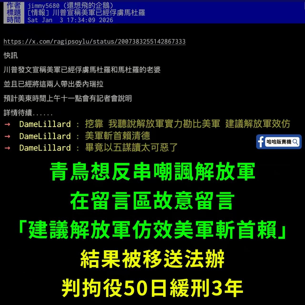 “台独”分子建议解放军效仿美军抓赖清德然后他就被抓了而且判了50天拘役