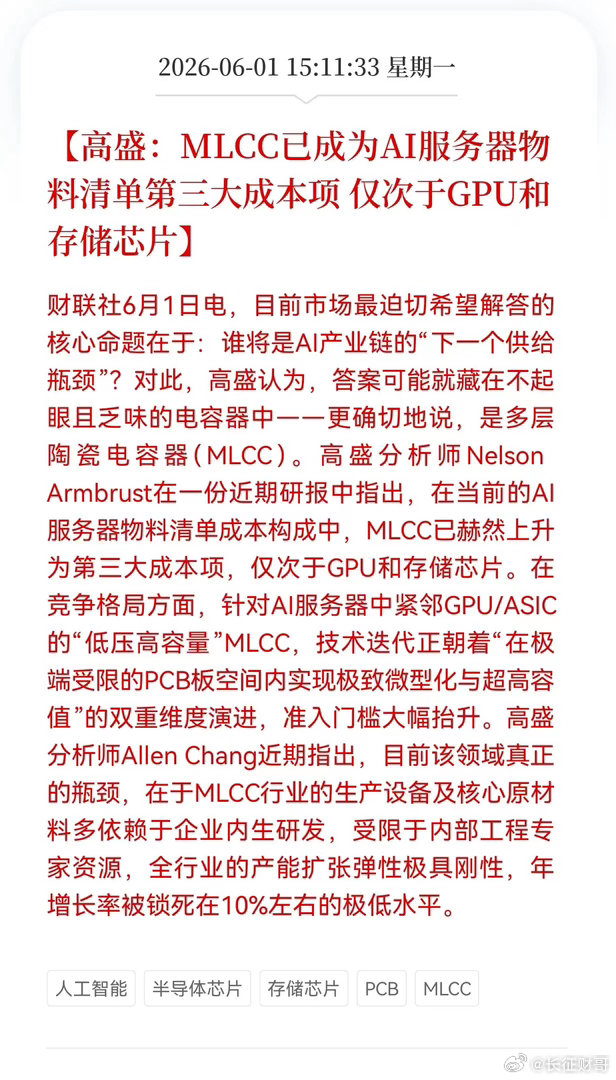 重大利好！MLCC迎利好消息！高盛：MLCC已成为AI服务器物料清单第三大成本项