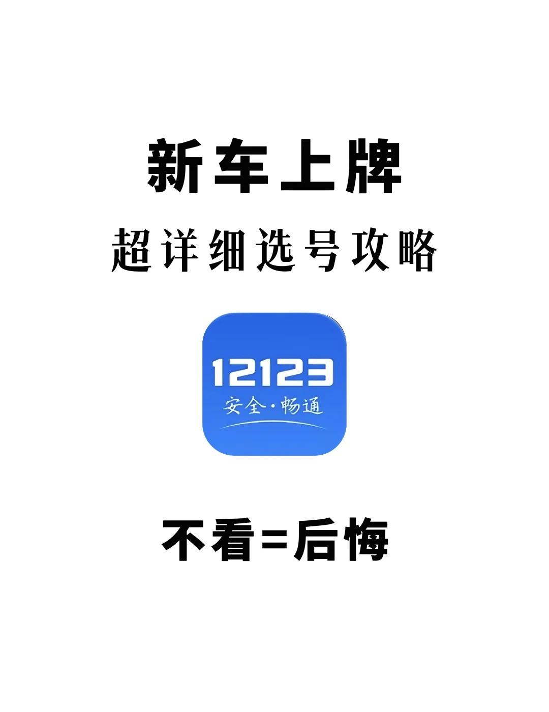 超详细选车牌号攻略！思路清晰～买了新车需要选车牌号，很多朋友想选一个好记的车牌