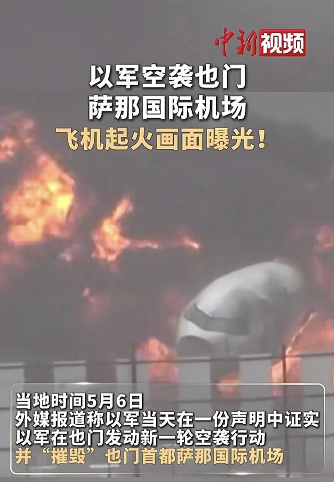 这是也门萨那国际机场被以色列空军打击过后的惨状，现在都还在烧着，有些飞机烧的就剩