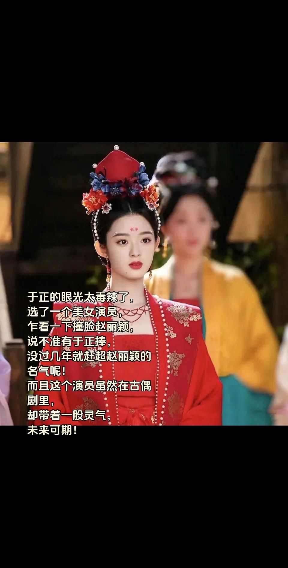 于正的眼光太毒辣了， 选了一个美女演员， 乍看一下撞脸赵丽颖， 说不准...