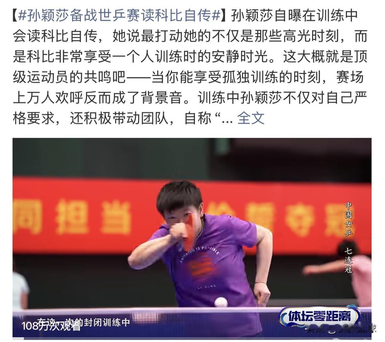 孙颖莎这句笑话，说出的却是背后艰辛！“来吧，中国科比！”孙颖莎这句对着训练