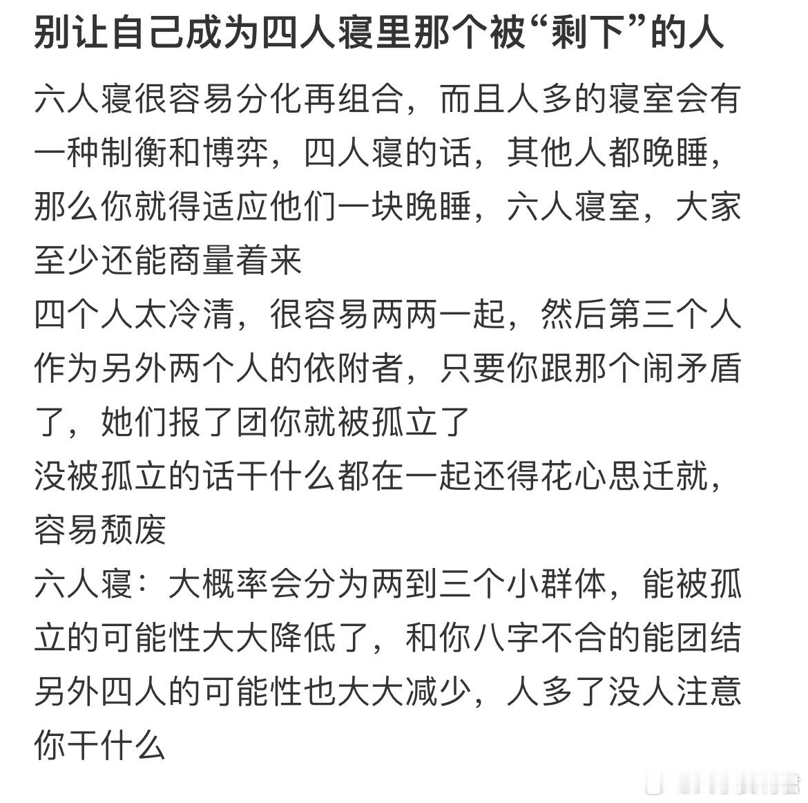 别让自己成为四人寝里那个被“剩下”的人​​​
