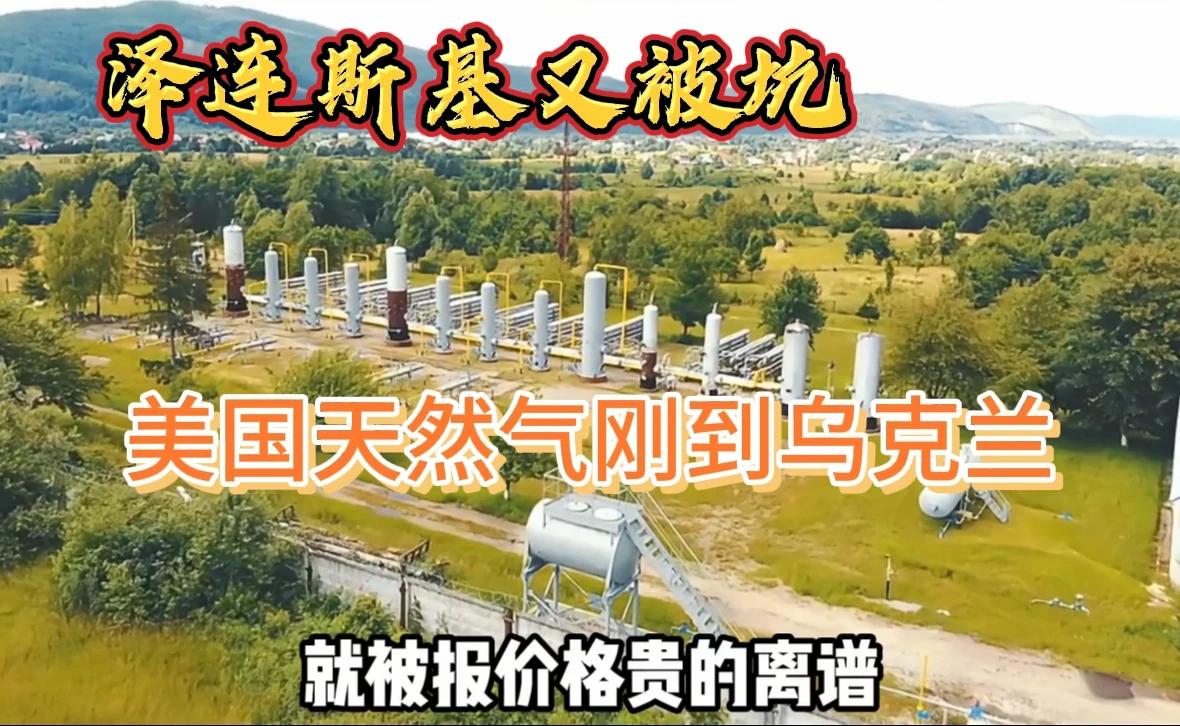 泽连斯基遭质疑：美国天然气援助乌克兰被指价格高昂？