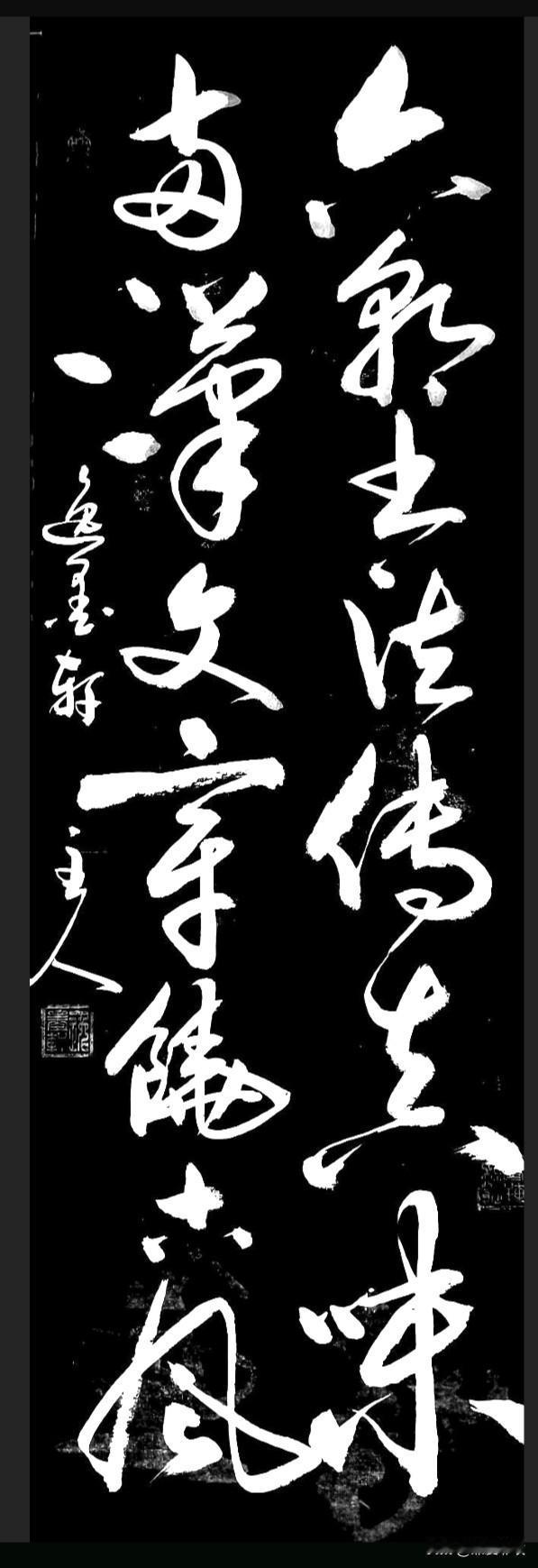 六朝书法传真味两汉文章饶古风