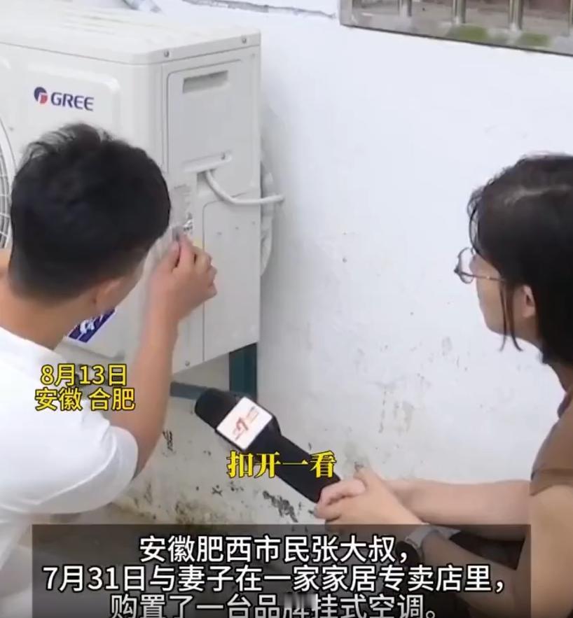9月2日观威海报道，安徽合肥，大爷花2600块钱入手一台牌子空调，翻来翻去找不到