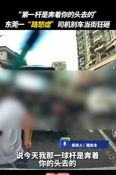 这司机真的太可怕了，就因为前车没让他先走，就用高尔夫球杆打砸车玻璃，到了派出所，