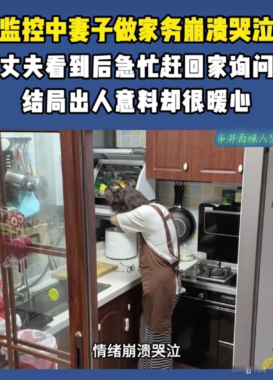 但凡有这种老公，家庭不和谐才怪。丈夫通过视频看到在厨房哭泣的妻子想到