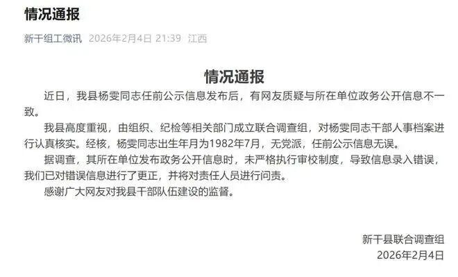 【官方通报女干部晋升年龄变小4岁】2月4日，江西省吉安市新干县联合调查组发布情况