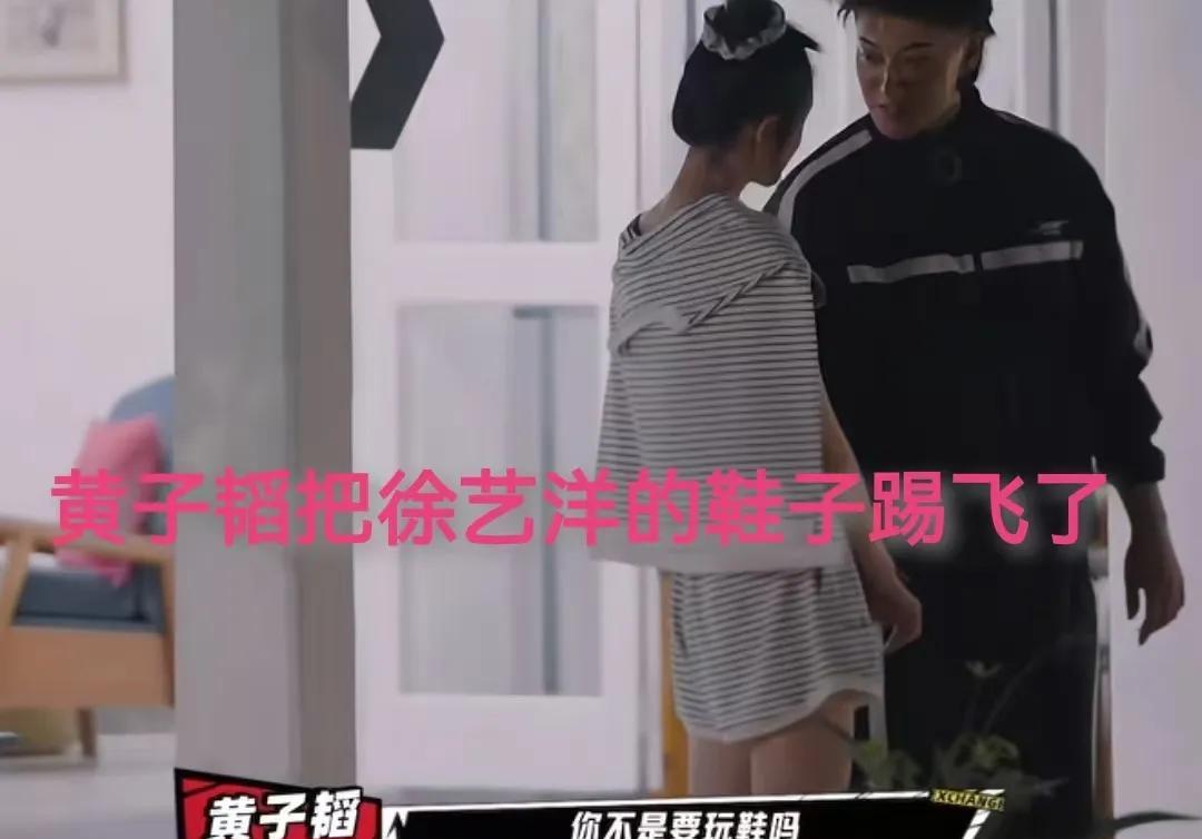 黄子韬让徐艺洋别再玩鞋子了！一脚把徐艺洋的鞋给踢飞了徐艺洋:“我鞋子里有沙”，