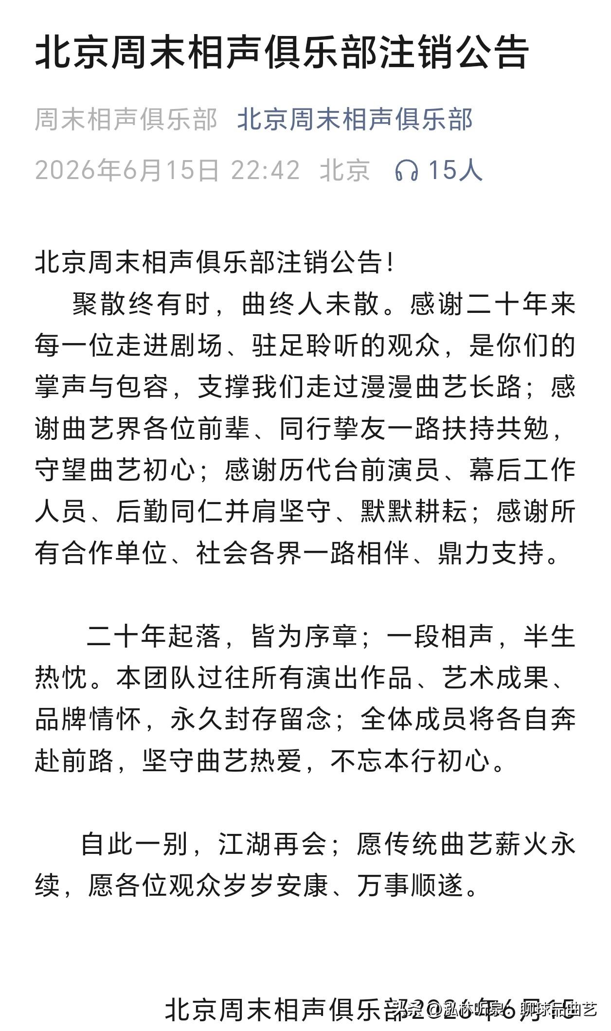 聚散终有时，曲终人未散｜致敬北京周末相声俱乐部注销二十载曲声绕梁，一朝落幕