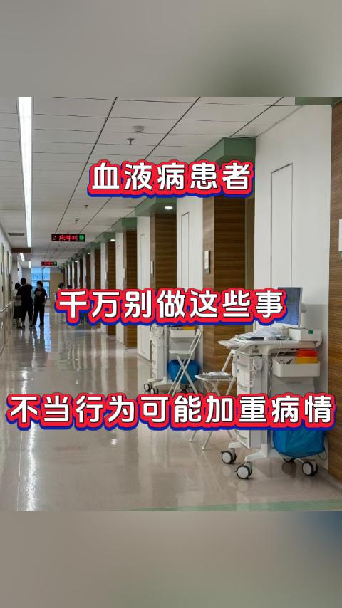 大家好,我是张广蕊医生,对于长期受血液病困扰的人来说,生活里的一些习惯可能会影响