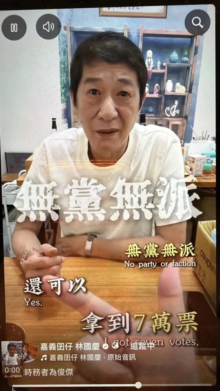 两度无党参选立委夺近7万票，林国庆发布短视频是否复出引揣测嘉义县长选举开打，在