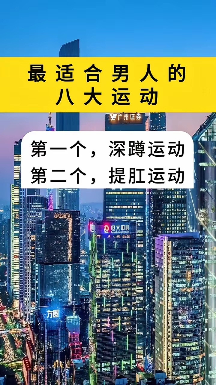 最适合男人的八大运动。·第一个，深蹲运动。·第二个，提肛运动。·第三个，握固运动