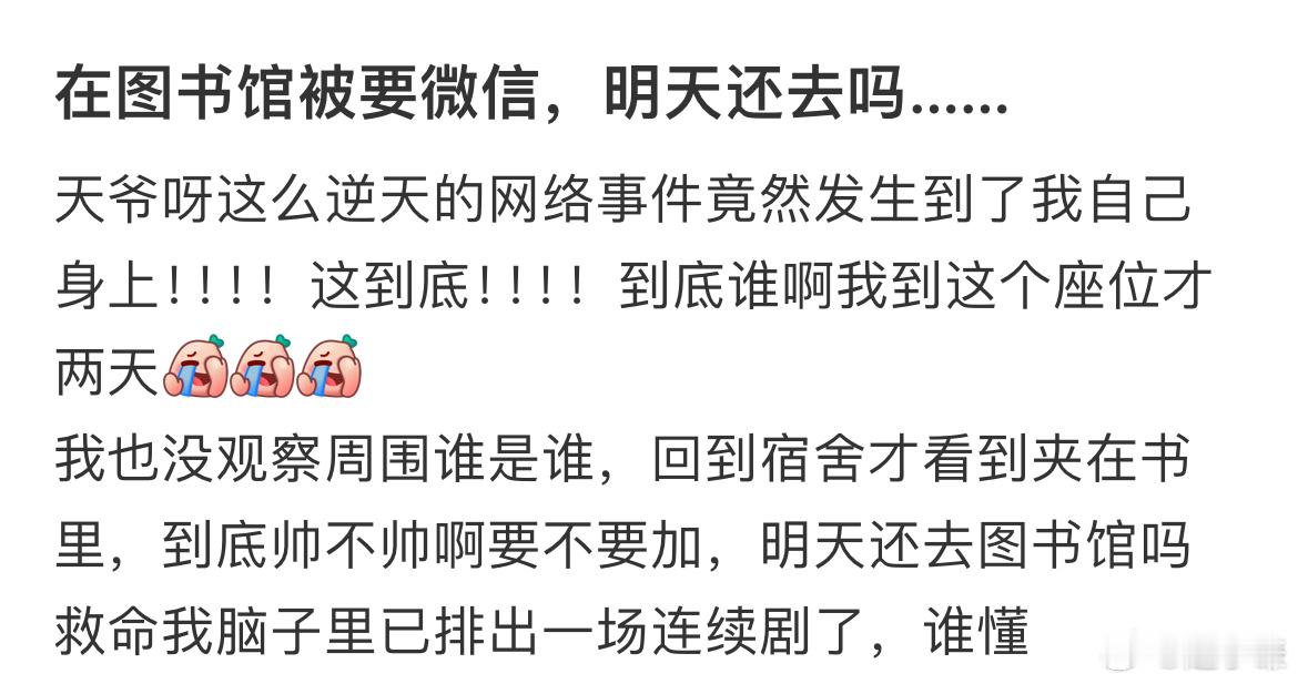 在图书馆被要微信，明天还去吗​​​