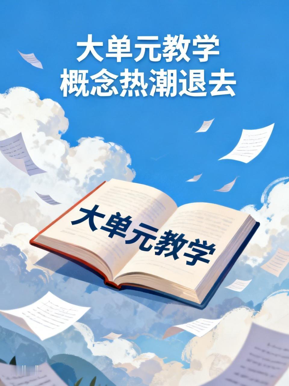 各位老师，大家发现没有，“大单元教学”这几个字正在淡出我们的视野。前年和去年，