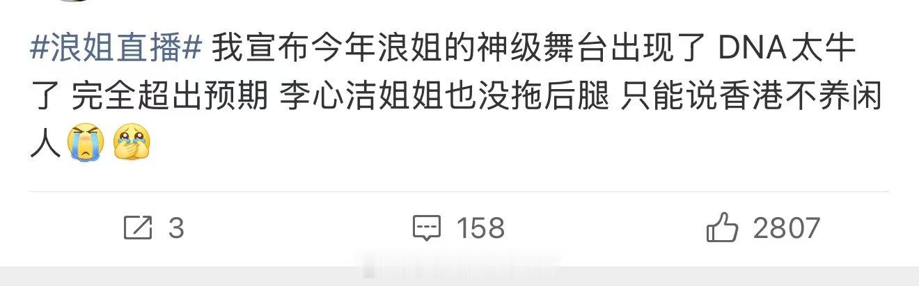 今年浪姐的神级舞台出现了浪姐的神级舞台出现了DNA组太牛了，838有事吗？我这