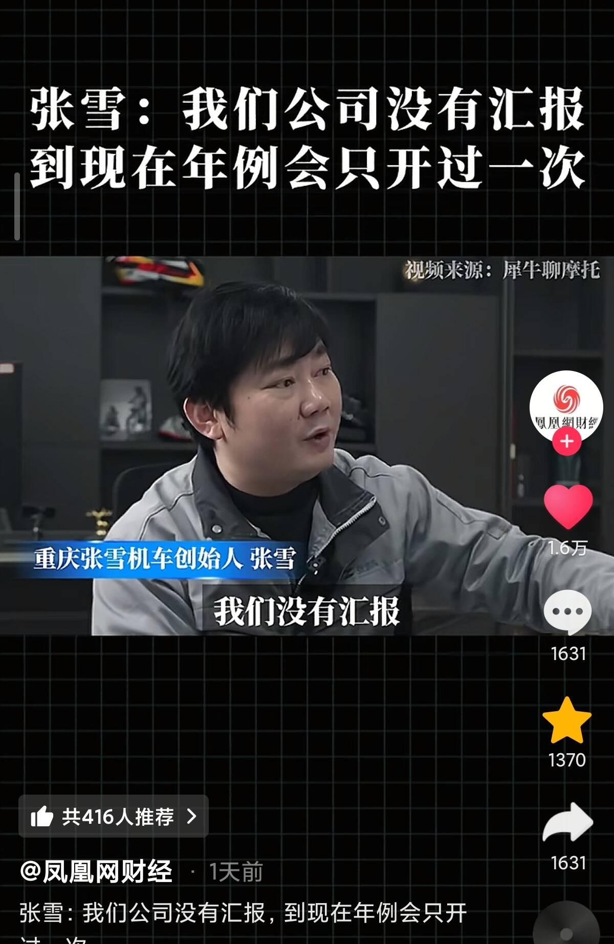 一件小事就能知道张雪为什么能成功了！刷到张雪说公司年例会一年只开一次，做决策时只