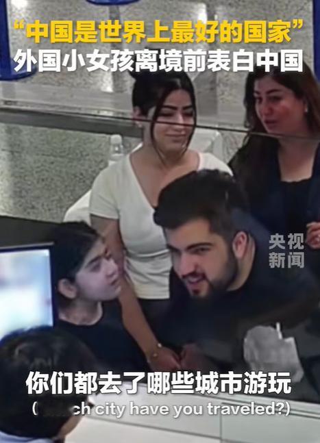 “泪目了！”4日报道，一外国女孩结束中国之旅，在上海机场口岸办理手续时，激动的向