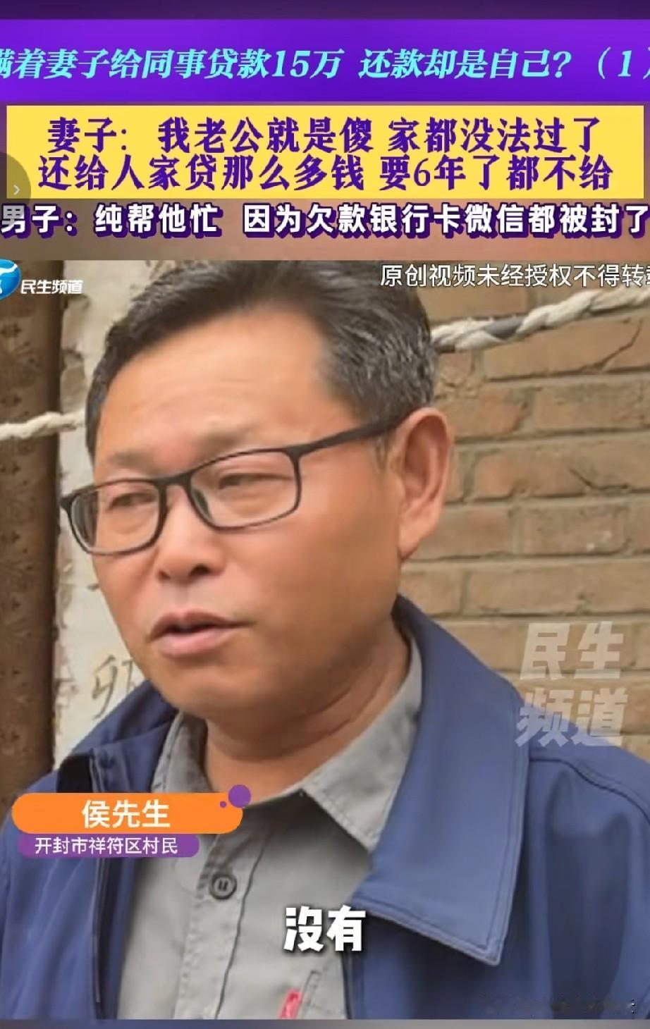 河南开封，候先生是个好人，但是却把老婆气的够呛。原因是他用自己的名义帮前同事贷款
