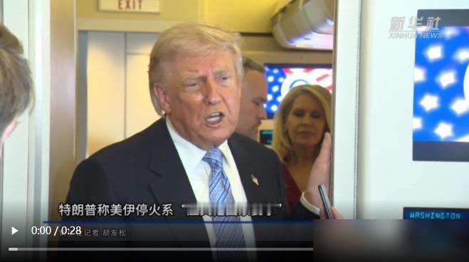美伊突然停火，背后的斡旋方真的没想到美伊停火的真正原因，既不是美国打不动了，