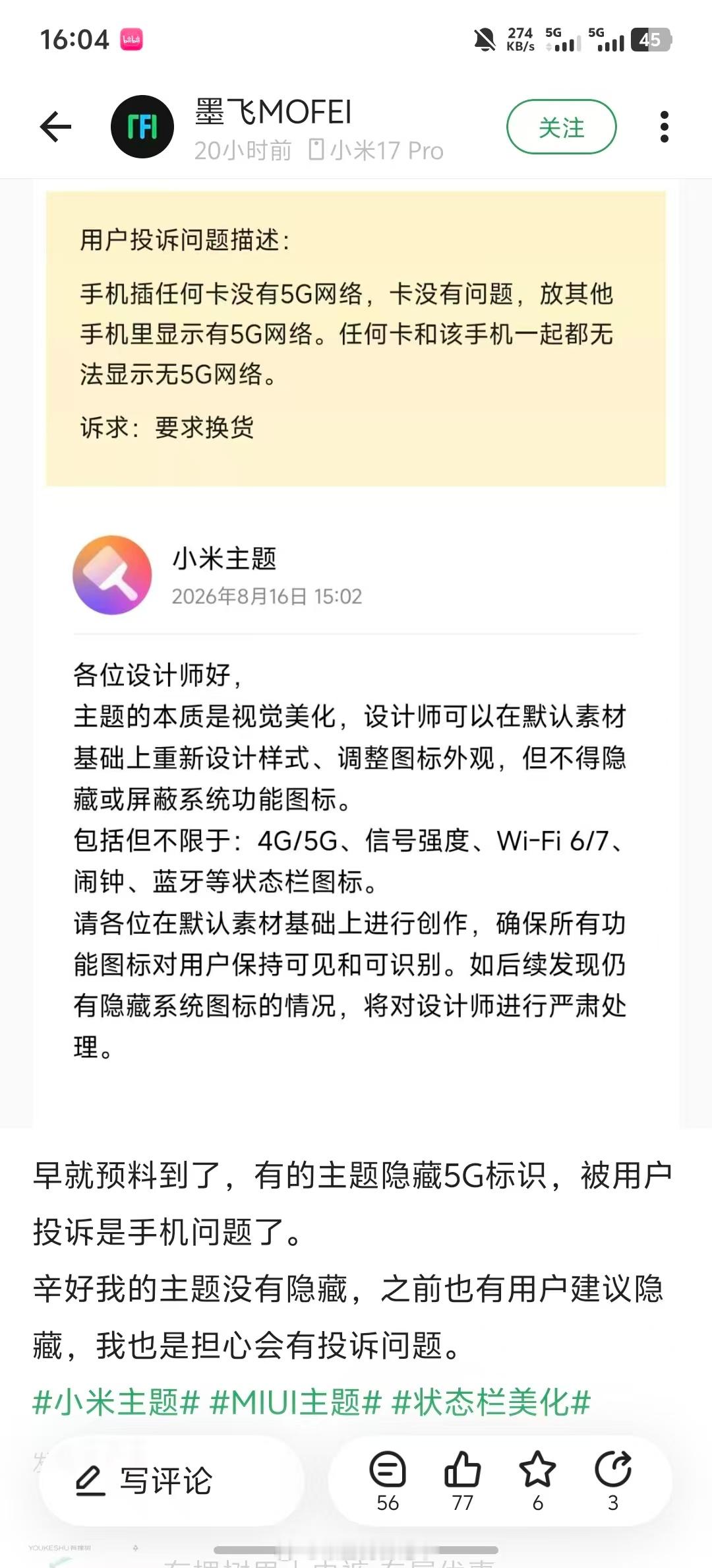 小米澎湃OS4小米官方通知三方主题设计师：不得隐藏或屏蔽系统功能图标。包括但不