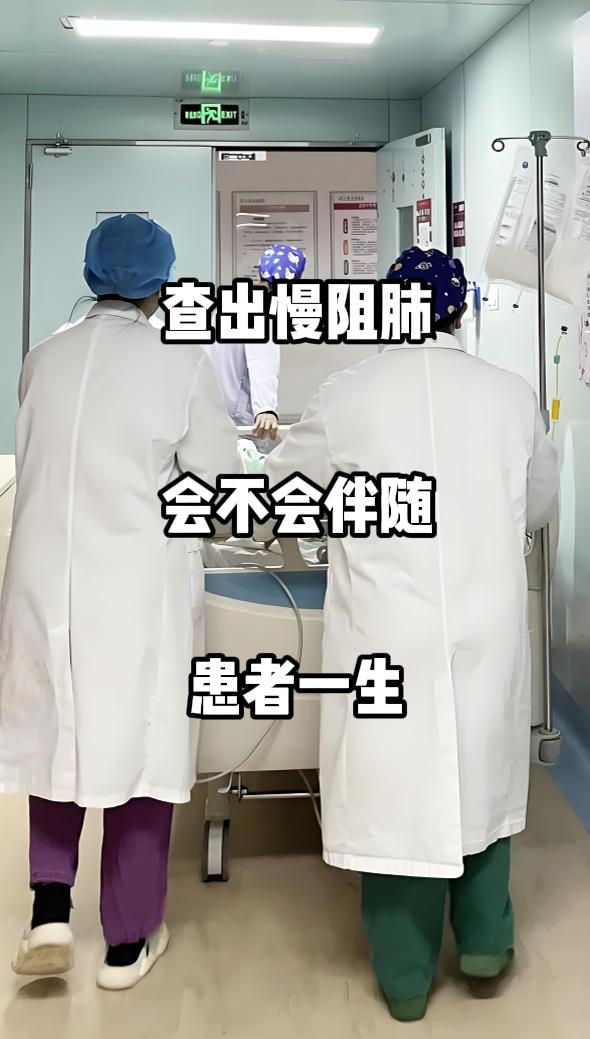 “查出慢阻肺，会不会伴随我一辈子？”作为呼吸科医生，答案是：慢阻肺确实是慢性终