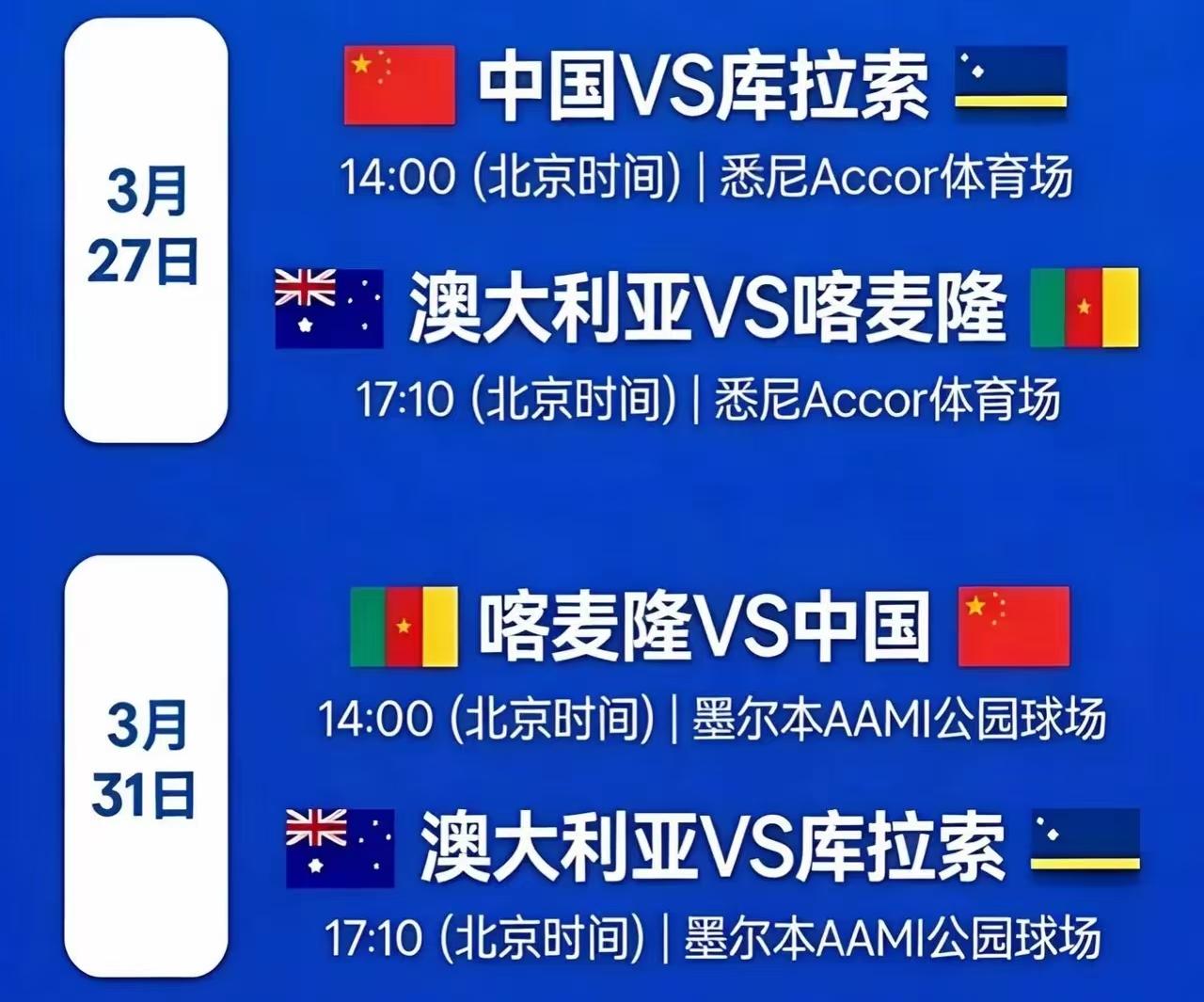 国足对阵库拉索队比赛看点：93vs81！3月27日下午两点，国足将在澳大利亚与