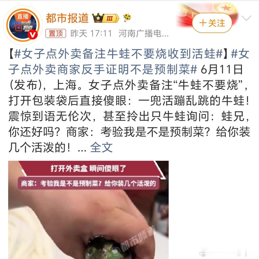 女子点牛蛙备注“不要烧”，收到活的。商家：考验我是不是预制菜？给你装活泼的。点外