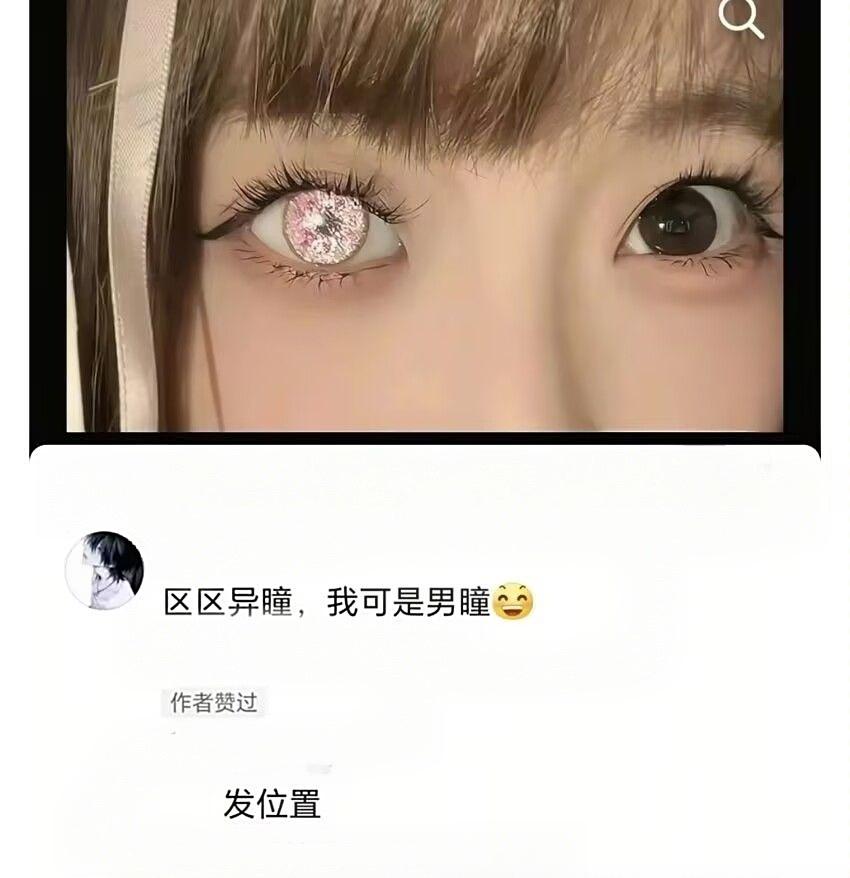 异瞳不一定斩女，但一定斩男