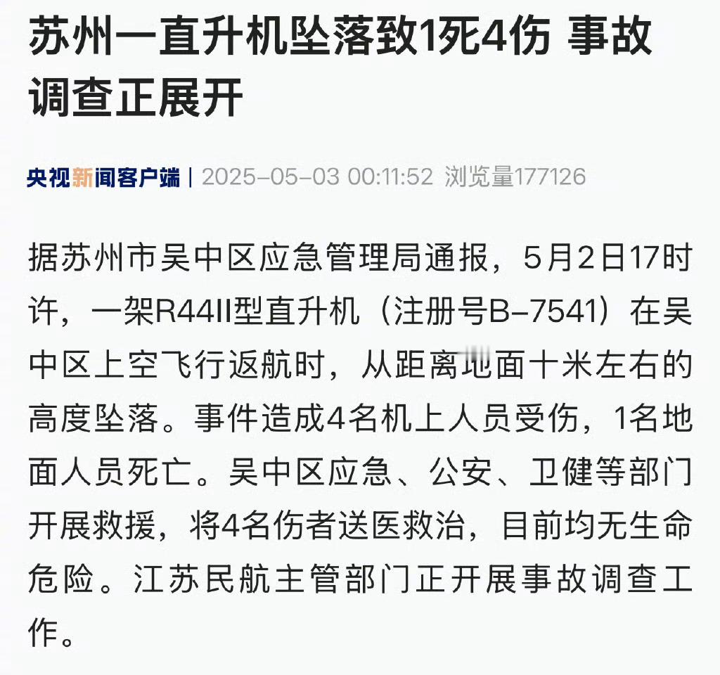 苏州一直升机坠落致1死4伤这个飞机十米掉下来所以飞机上的人没死，但是地面的砸死了