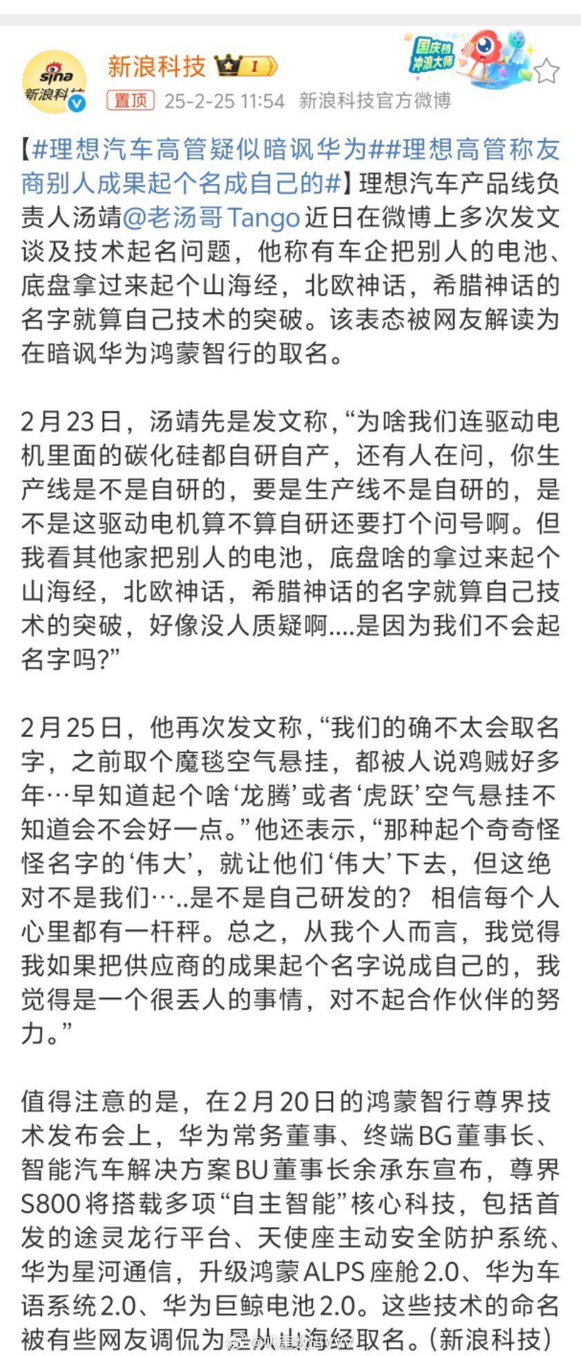 理想汽车高管疑似暗讽华为理想产品线负责人汤靖：有车企把别人的电池、底盘拿过来起