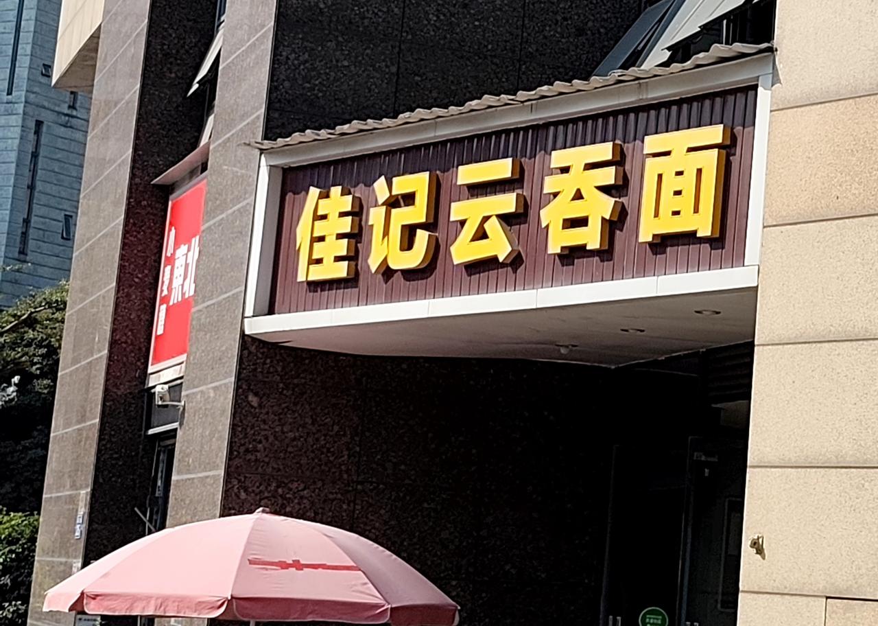 在黄埔区石化路有两间店都已经开了有10年左右吧？一间是本地人的云吞面店，这间店多