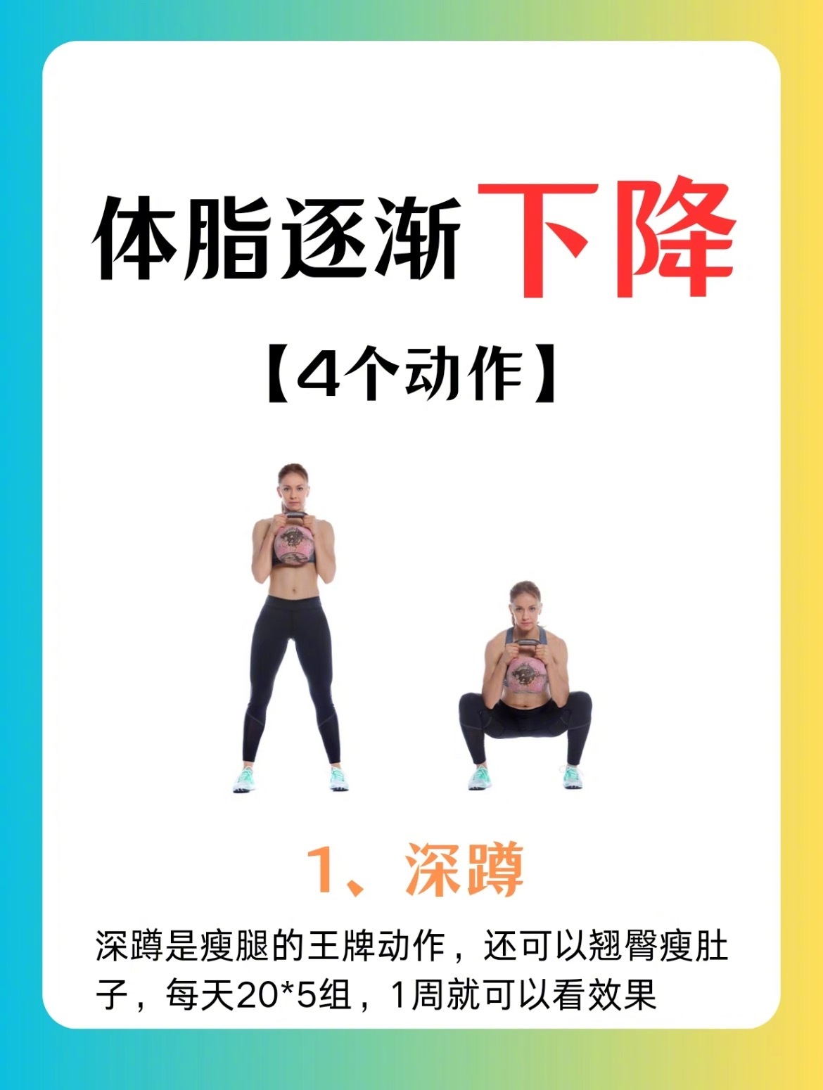 “体脂逐渐下降的4个动作”1、深蹲：每天20个x5组，瘦腿翘臀。2、跳绳：每天1