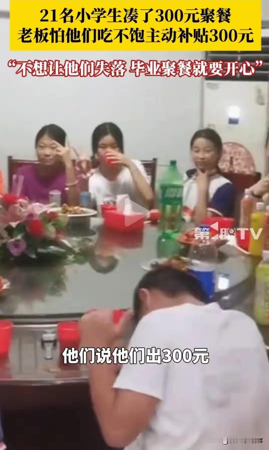 江西，21名小学生凑了300元钱去饭店聚餐，询问老板娘可以吃不？不料，老板娘怕他