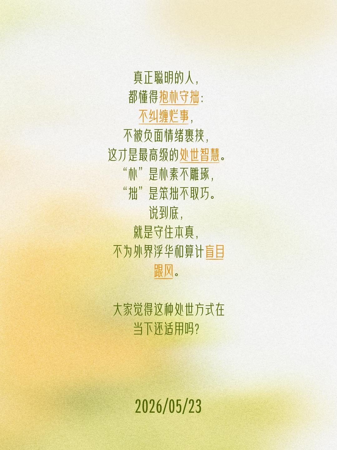 真正聪明的人，都懂得抱朴守拙：不纠缠烂事，不被负面情绪裹挟，这才是最高级的处世智