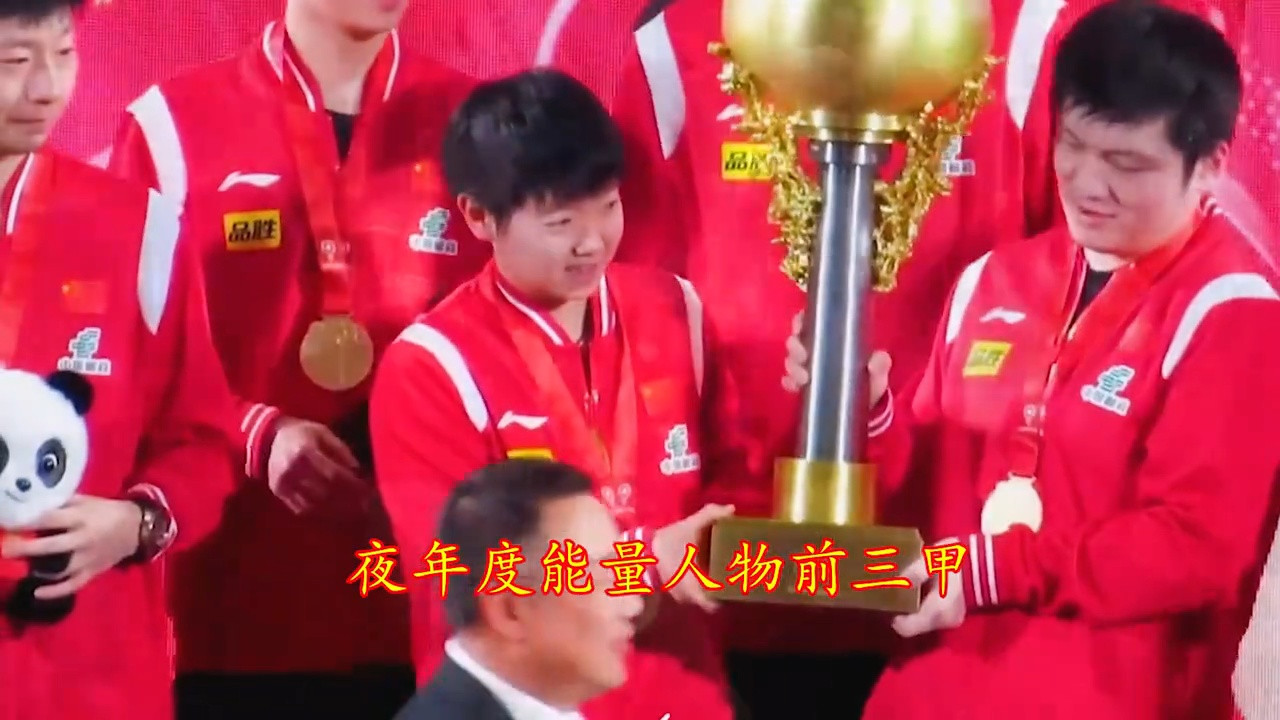 微博之夜能量人物前三甲：孙颖莎樊振东王楚钦领跑