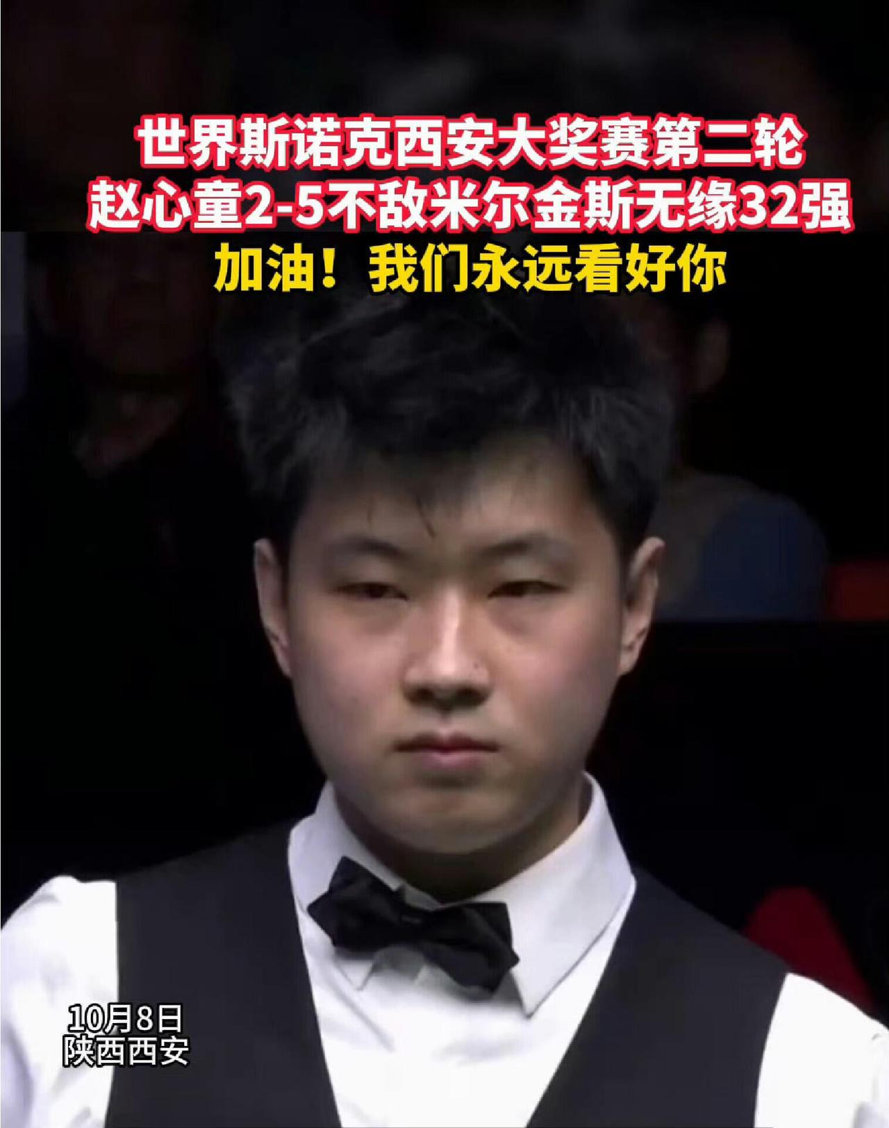 赵心童无缘西安大奖赛32强的原因找到了，肖国栋直播时指出：赵心童是犯了急性荨麻