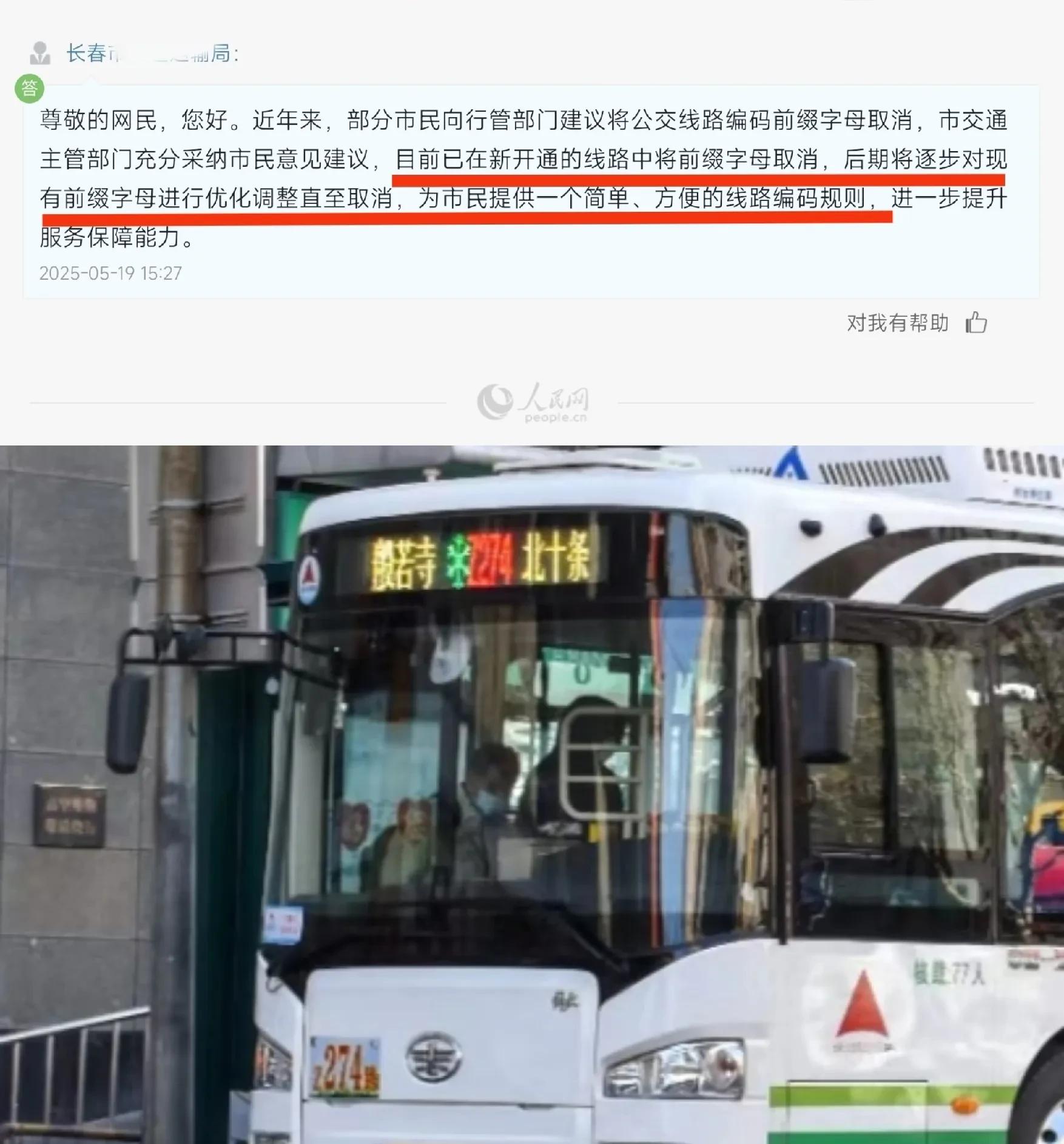 长春公交听劝，字母终于要取消了！近期，不少市民就公交线路编号的复杂性提出