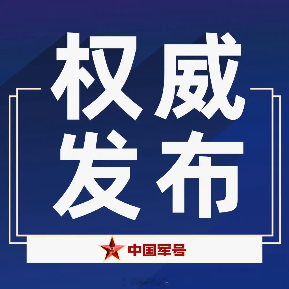 【国防部新闻发言人蒋斌就台湾地区领导人“5·20”讲话答记者问】记者：据报道，赖