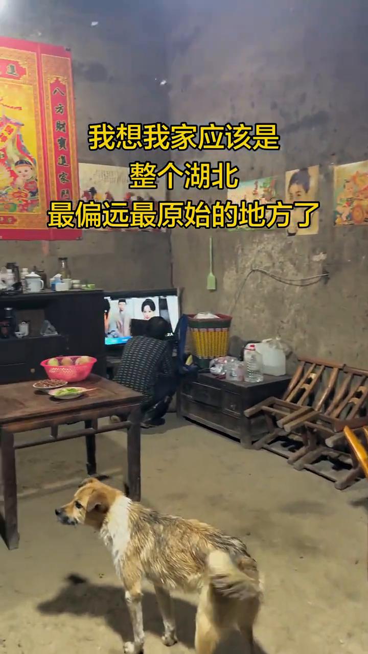 我想我家应该是整个湖北最偏远、最原始的地方了。