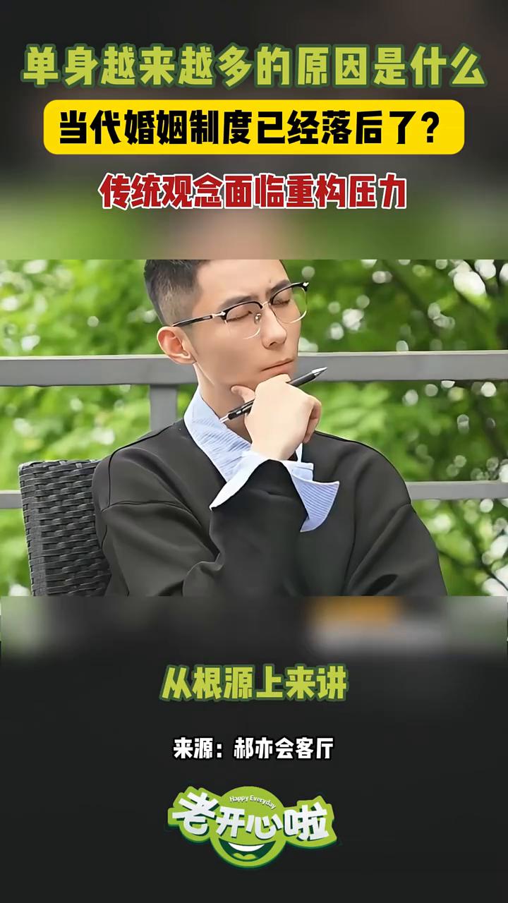 单身越来越多的原因是什么？当代婚姻制度已经落后了？传统观念面临重构压力。郝亦会