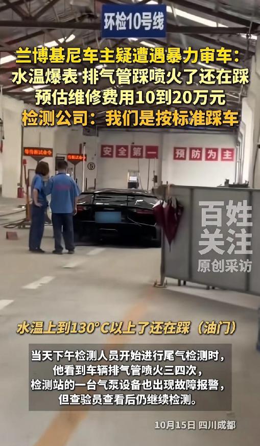 成都车主张先生的兰博基尼去审车，之前车况一切正常。尾气检测时，他看见排气管喷火三